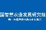 中国智慧农业发展研究报告：新一代信息技术助力乡村振兴