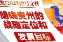 国务院关于支持贵州在新时代西部大开发上闯新路的意见